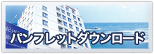 パンフレットダウンロード