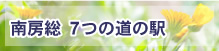 南房総 7つの道の駅