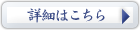 詳細はこちら