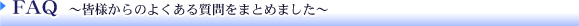 FAQ　よくあるご質問