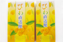 びわ直送便