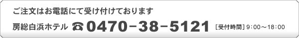 ご注文はお電話にて0470-38-5121