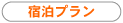 宿泊プラン