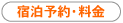 宿泊予約・料金