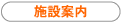 施設案内
