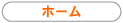 ホーム