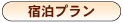宿泊プラン