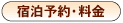 宿泊予約・料金