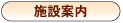 施設案内