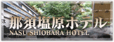 那須塩原ホテル