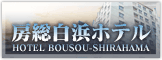 房総白浜ホテル