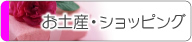 お土産・ショッピング