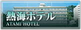 熱海ホテル