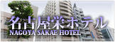 名古屋栄ホテル