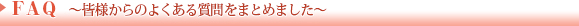 FAQ　よくあるご質問
