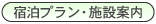 宿泊プラン・予約