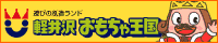 -遊びの創造ランド- おもちゃ王国