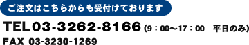 ご注文は
TEL 03-3234-0484 (9:00～17:00 平日のみ）
FAX 03-3230-1269
