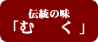 伝統の味「むく」