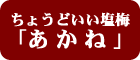 ちょうどいい塩梅「あかね」