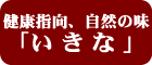 健康指向、自然の味「いきな」