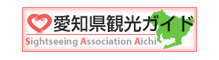 愛知県観光ガイド