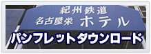 パンフレットダウンロード