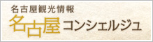 名古屋コンシェルジュ