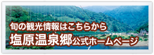 塩原温泉郷公式ホームページ