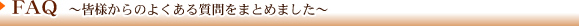 FAQ　よくあるご質問