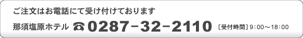 ご注文はお電話にて0287-32-2110