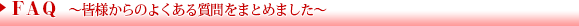 FAQ　よくあるご質問