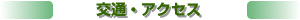 交通・アクセス