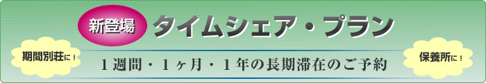 新登場 タイムシェア・プラン 1週間・1ヶ月・1年の長期滞在のご予約