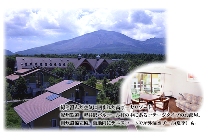 緑と澄んだ空気に囲まれた高原一大リゾート
紀州鉄道　軽井沢パルコール村の中にあるコテージタイプのお部屋。
自炊設備完備。敷地内にテニスコートや屋外温水プール(夏季）も。