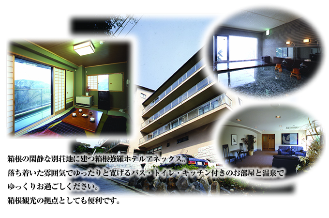 箱根の閑静な別荘地に建つ箱根強羅ホテルアネックス。
落ち着いた雰囲気でゆったりと寛げるバス・トイレ・キッチン付きのお部屋と温泉でゆっくりお過ごしください。
箱根観光の拠点としても便利です。