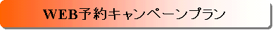 WEB予約キャンペーン
