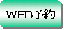 WEB予約
